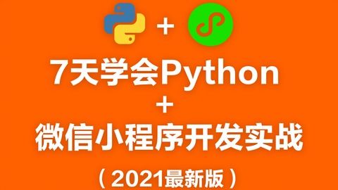 2021最新版7天学会python 微信小程序开发实战